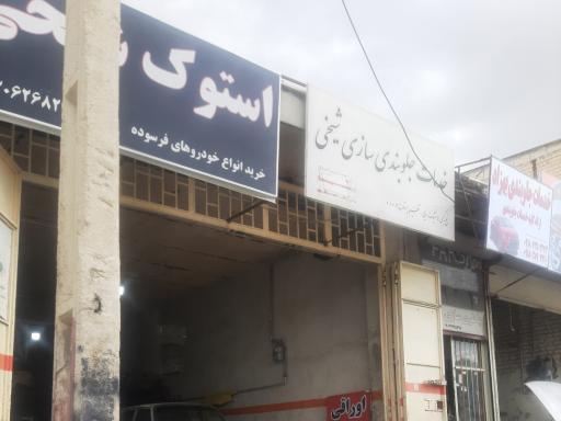 عکس جلوبندی سازی شیخی