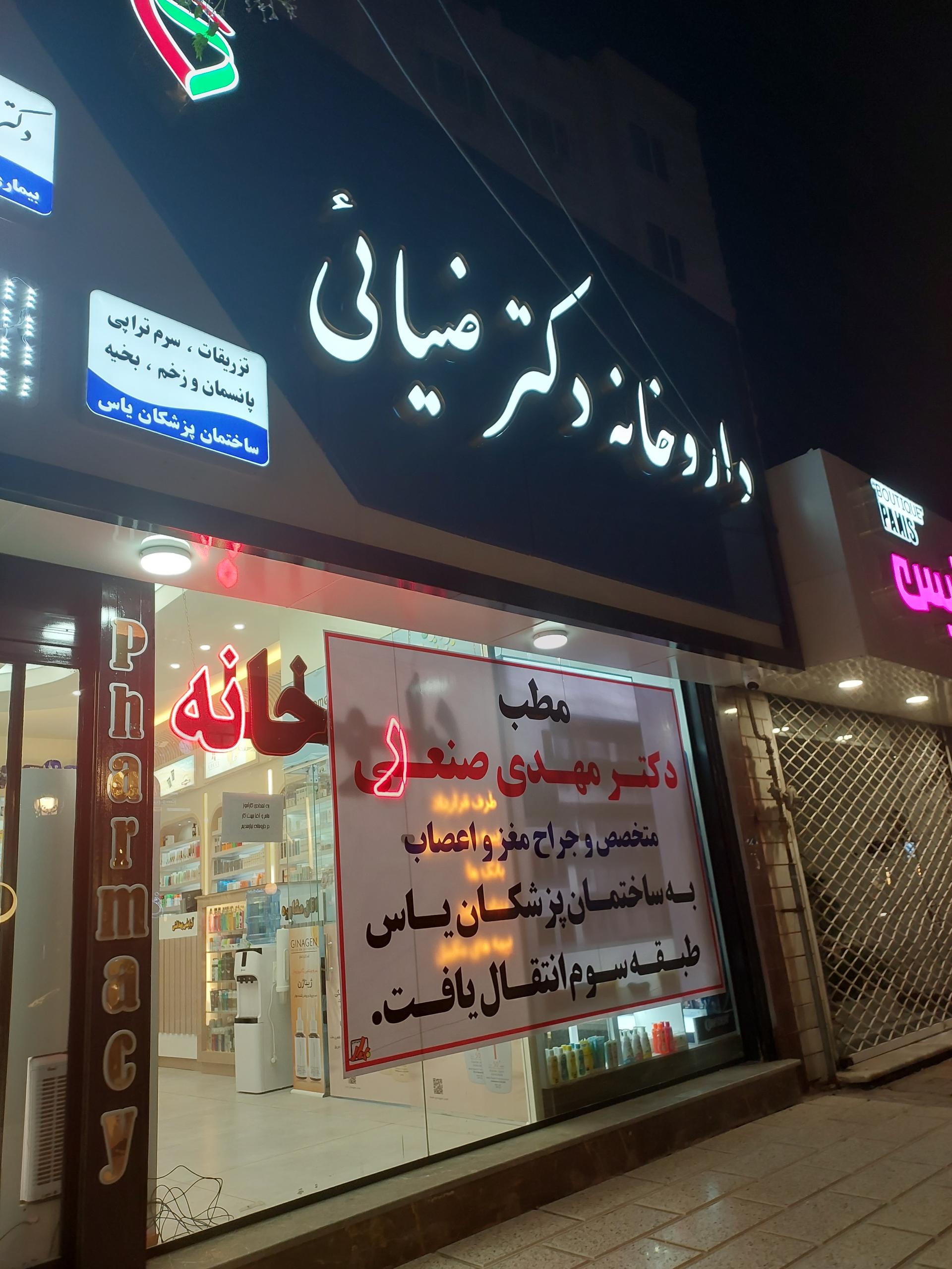 عکس داروخانه دکتر ضیایی 