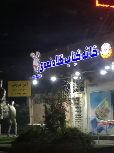 عکس کبابی کلاه نمدی
