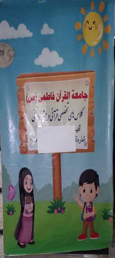 عکس جامعة القرآن فاطمی