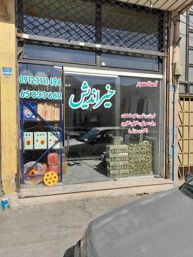 عکس فروشگاه آسانسور خیراندیش