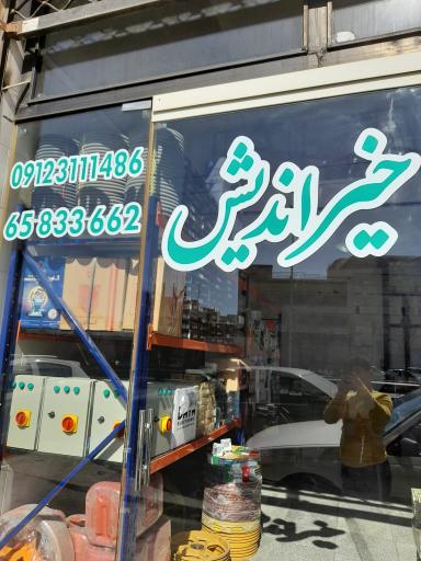 عکس فروشگاه آسانسور خیراندیش