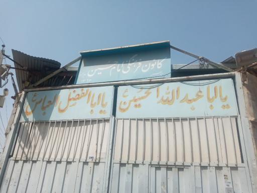 عکس کانون فرهنگی امام حسین 