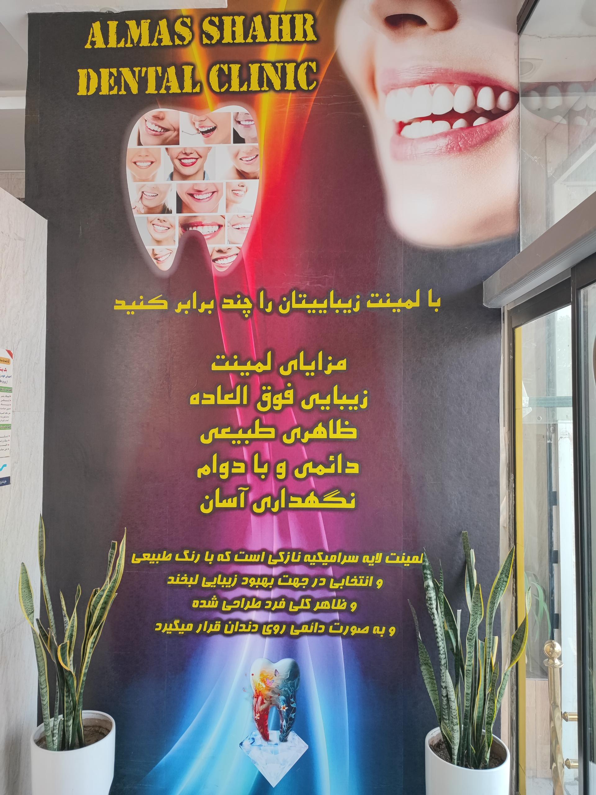 عکس کلینیک دندانپزشکی الماس شهر