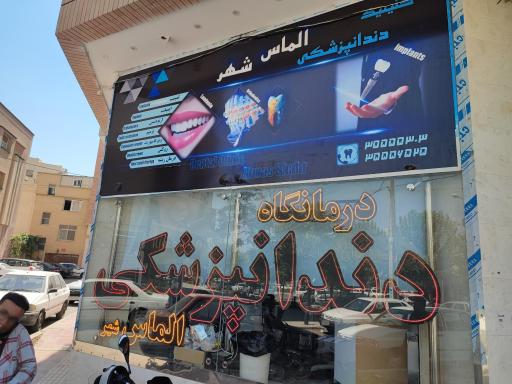عکس کلینیک دندانپزشکی الماس شهر
