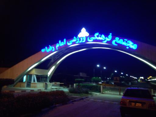 عکس مجموعه فرهنگی ورزشی امام رضا (ع) شرکت نفت اهواز