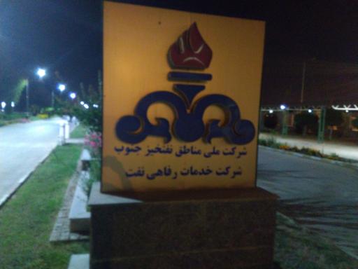 عکس مجموعه فرهنگی ورزشی امام رضا (ع) شرکت نفت اهواز