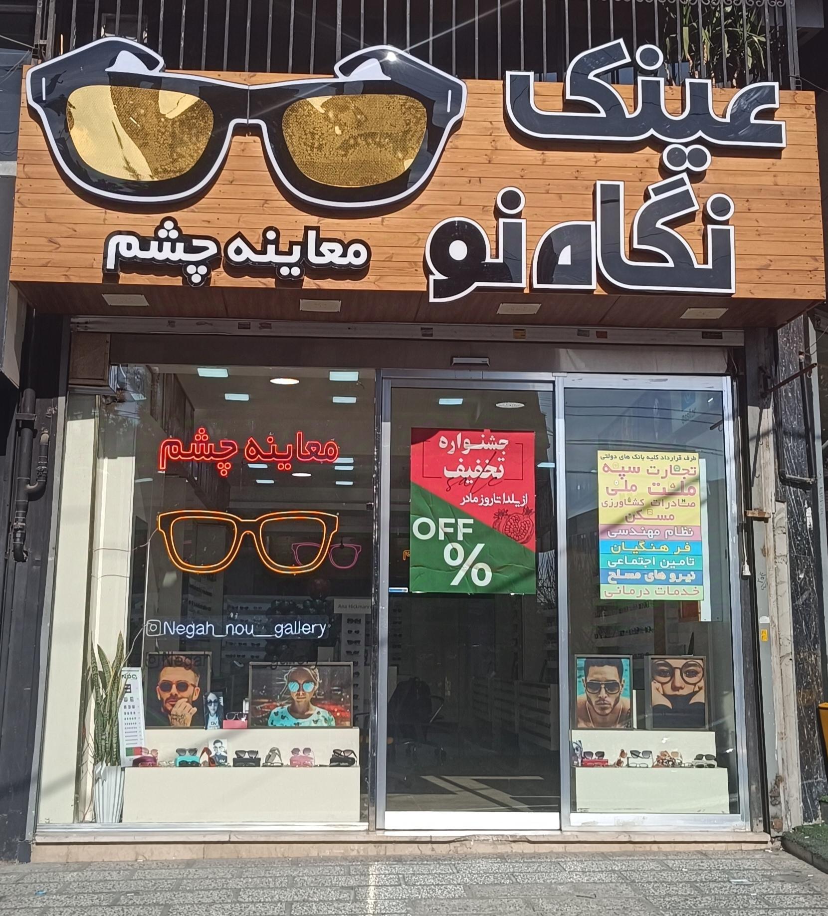 عکس عینک نگاه نو