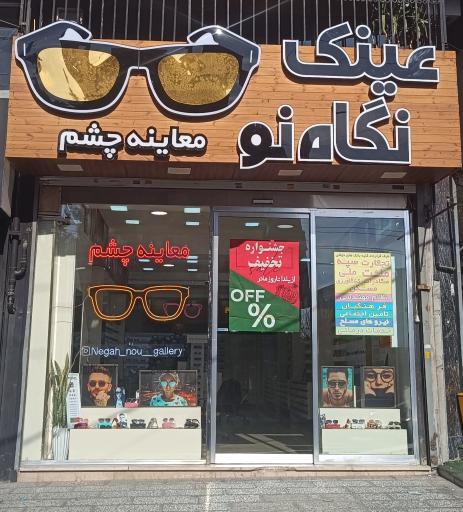 عکس عینک نگاه نو