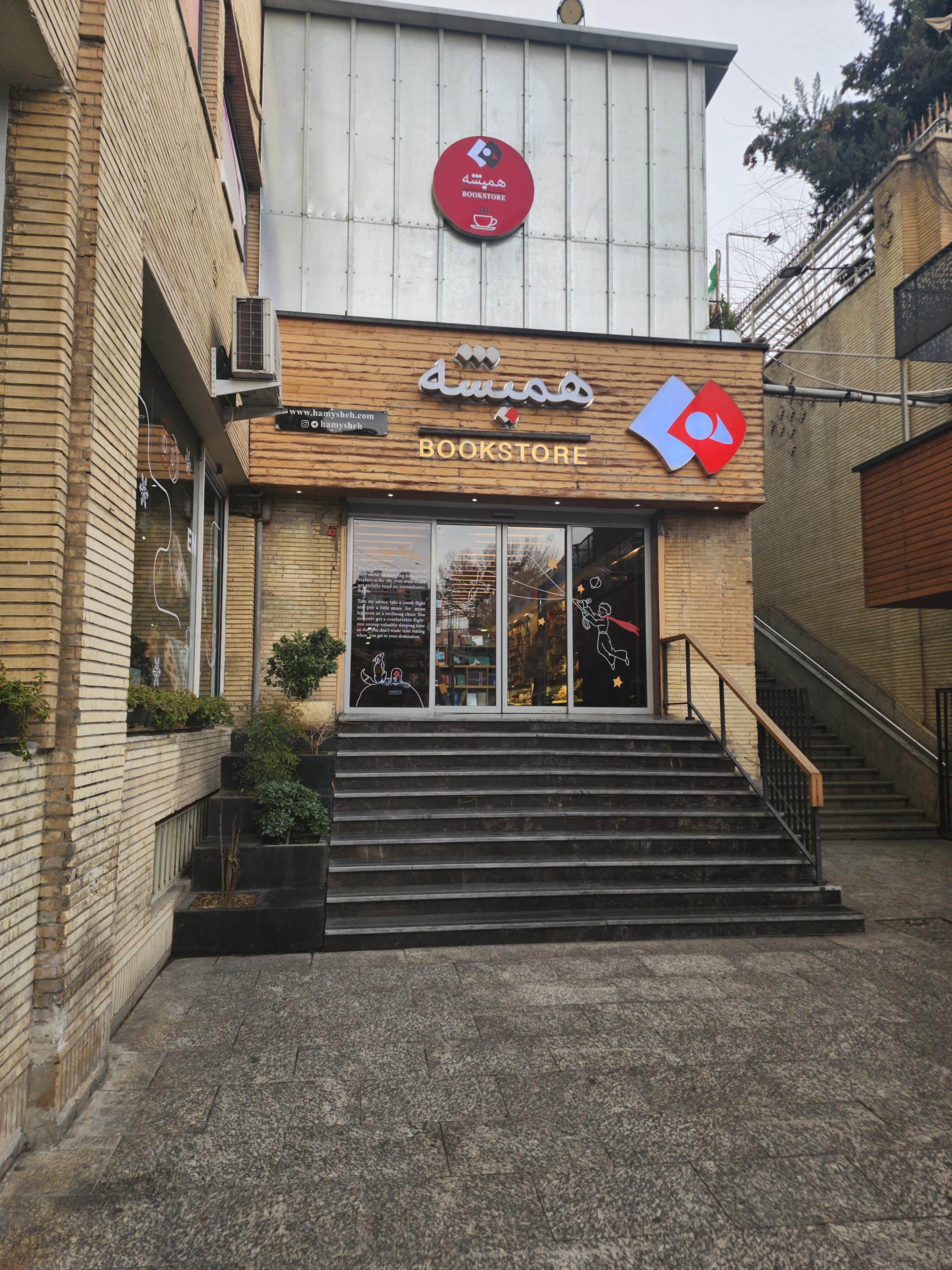 عکس کتاب فروشی همیشه