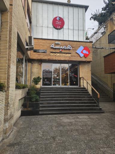 کتاب فروشی همیشه