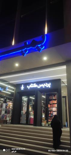 عکس پردیس کتاب 2