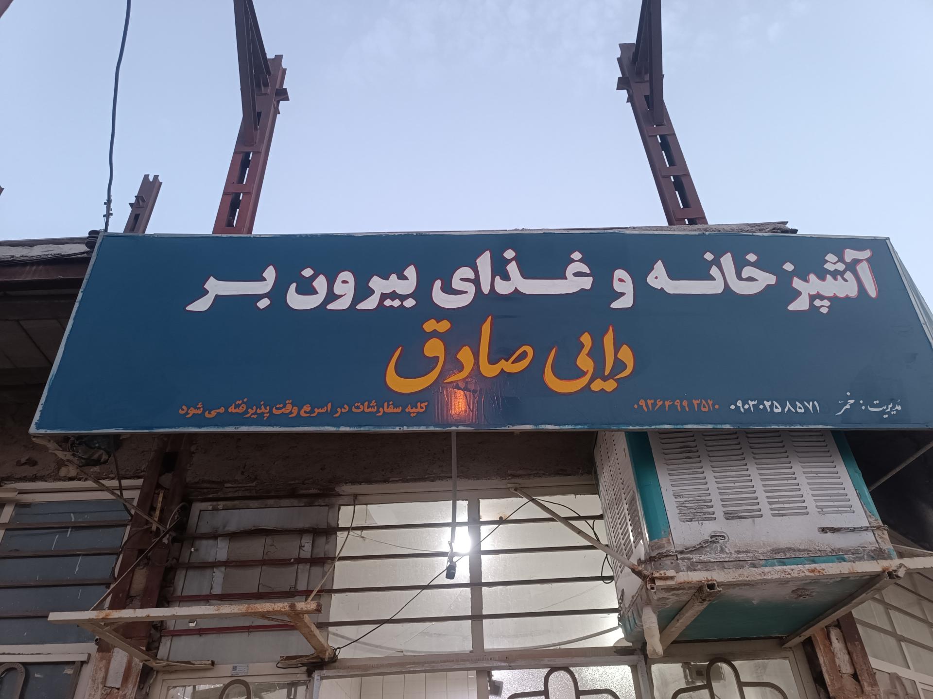 عکس آشپزخانه غذای بیرون بر دایی صادق