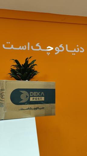 عکس دکا پست بابل (شعبه پیر علم)