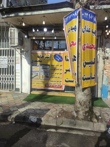 عکس تهیه غذای محمدی