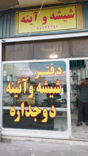 عکس شیشه فروشی ناصر