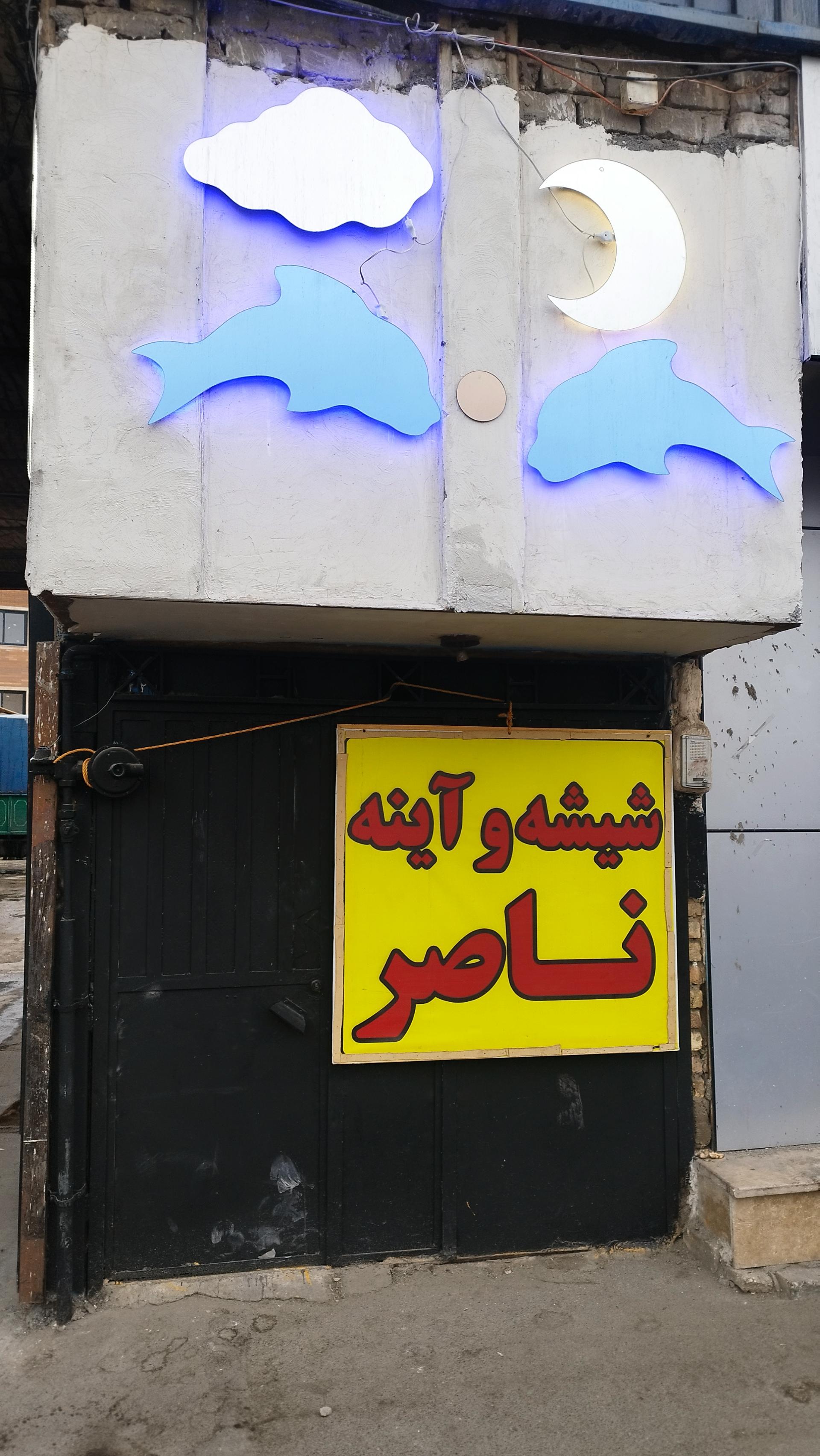 عکس شیشه فروشی ناصر