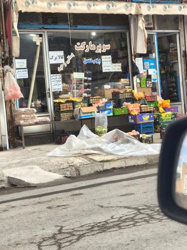 عکس سوپرمارکت پورحسن