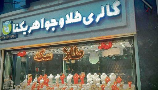 گالری طلا و جواهر یکتا 