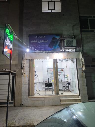 عکس موبایل فروشی ضامن اهو
