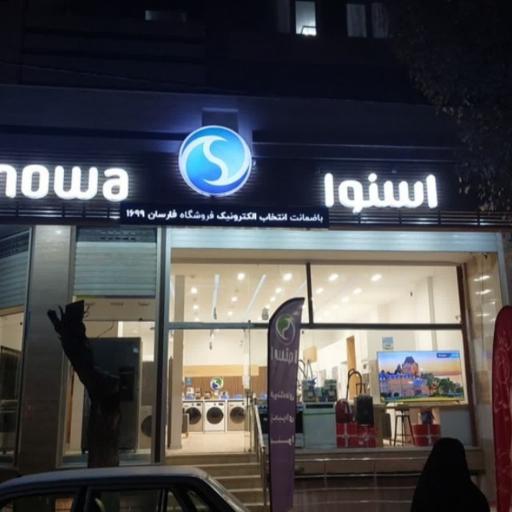 عکس فروشگاه اسنوا 