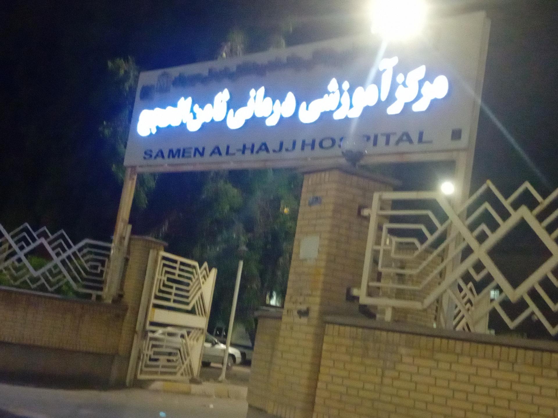 عکس بیمارستان امام رضا (ع) سیرجان