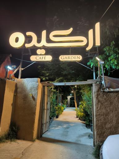 عکس کافه رستوران ارکیده
