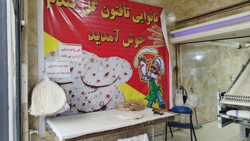 عکس نانوایی تافتون گل گندم