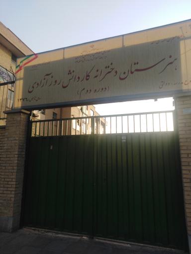 عکس هنرستان دخترانه کاردانش روز آزادی