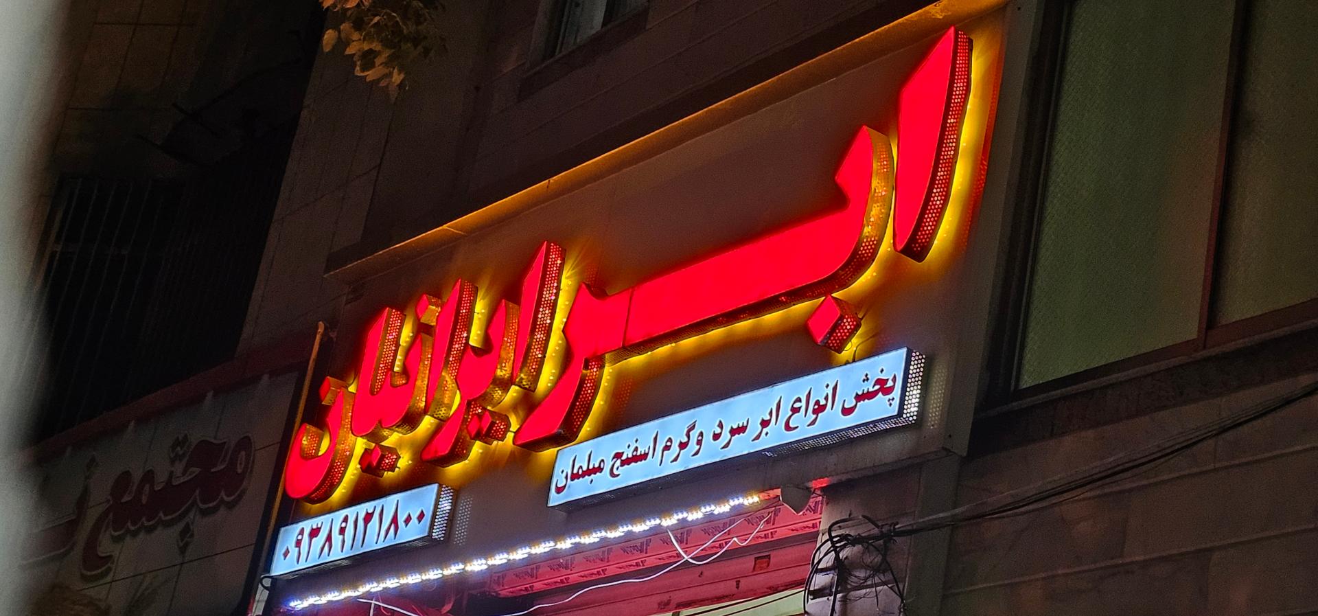 عکس ابر ایرانیان