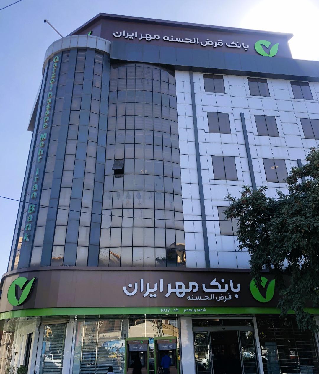 عکس بانک قرض الحسنه مهر ایران شعبه ولیعصر