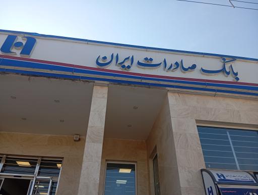 عکس بانک صادرات