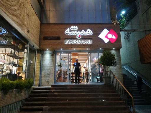 کتاب فروشی همیشه