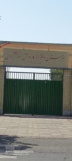 عکس هنرستان دخترانه کاردانش روز آزادی