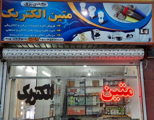 عکس الکتریکی متین