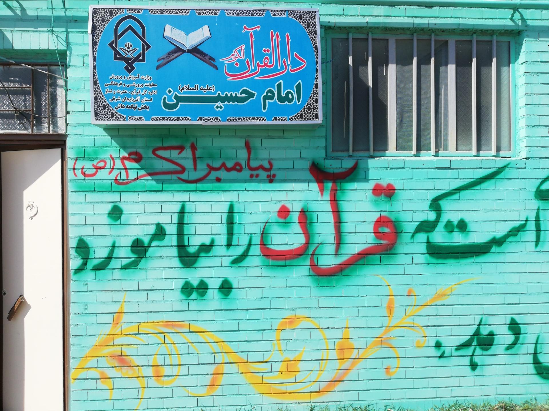 عکس دارالقرآن