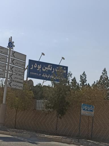 عکس شرکت رنگین پودر