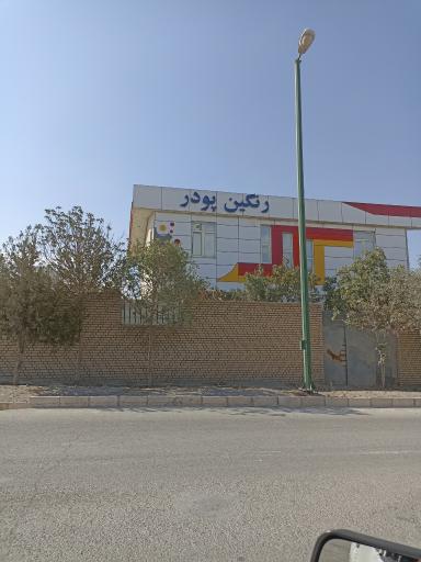 عکس شرکت رنگین پودر
