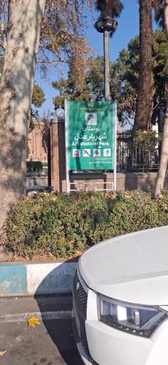 عکس بوستان شهریار عدل