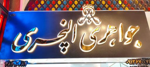 طلا و جواهری النچری