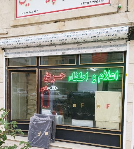 شرکت آتشنشانی و ارتینگ پدیده رابین