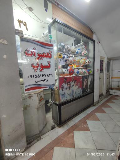 عکس تعمیر توپ رحیمی