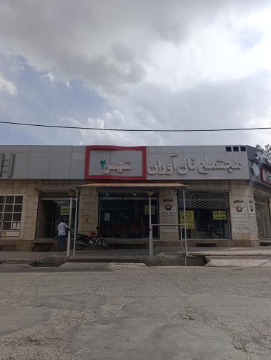 عکس مجتمع نان آوران 2