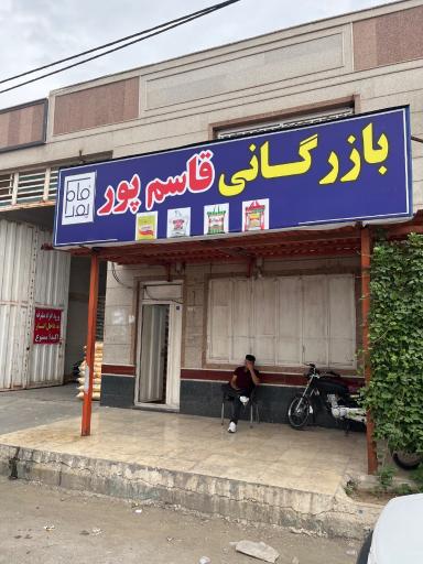 عکس بنکداری برادران قاسم پور