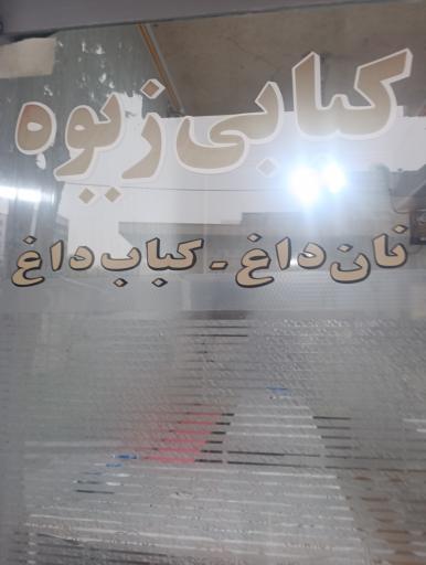 عکس کبابی زیوه 