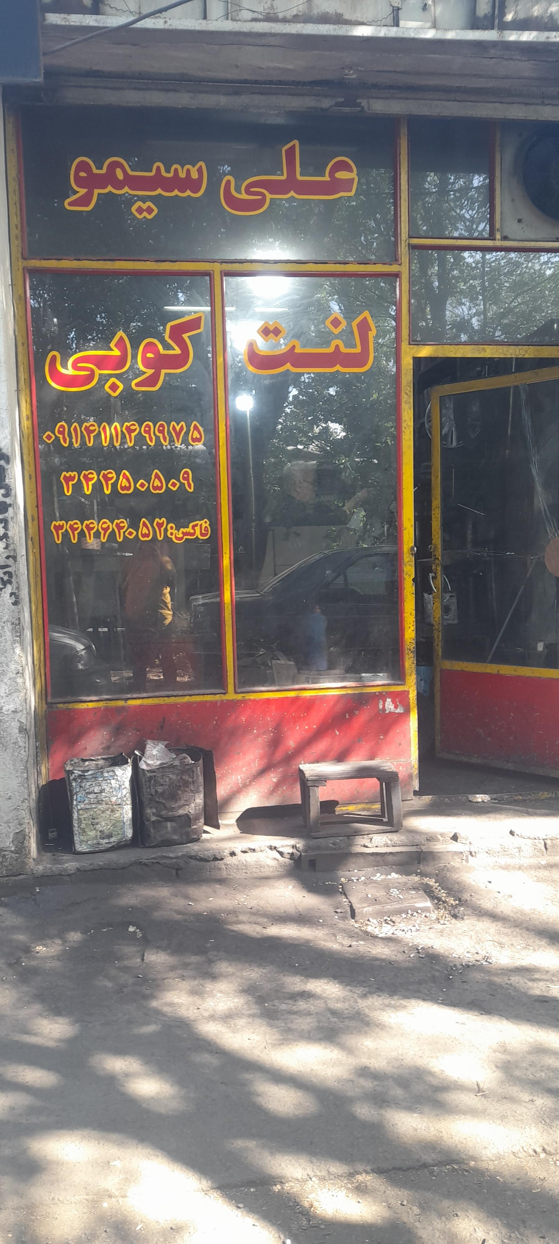 عکس لنت کوبی علی سیمو 