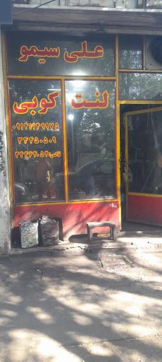 عکس لنت کوبی علی سیمو 