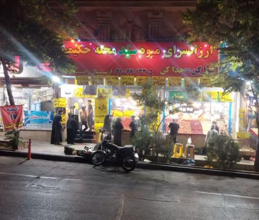 عکس ارزانسرای میوه سید (شعبه ۲)