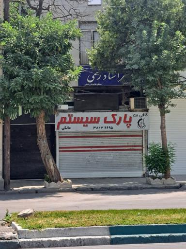 عکس پارک سیستم کافی نت