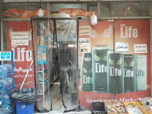 عکس سوپر مارکت شقایق